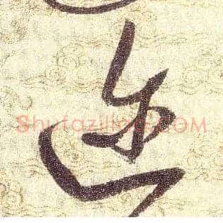 迩