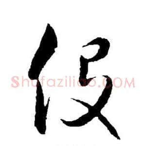 役