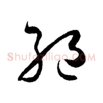絕