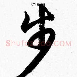 步