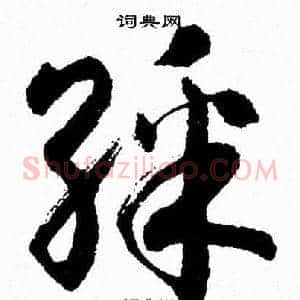 彩
