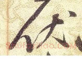 伏