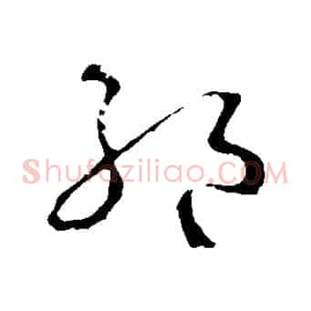 絕