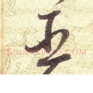 臣