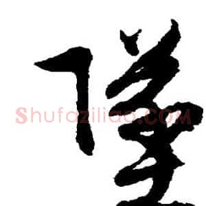 坠