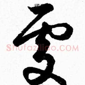 處