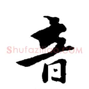 音
