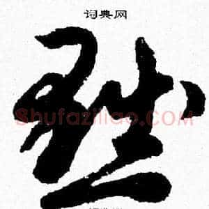 黜