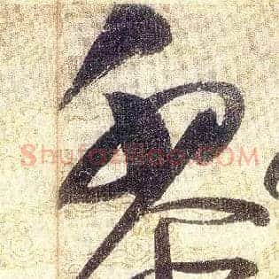 黎