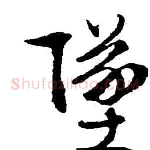 墜
