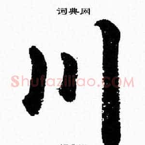 川