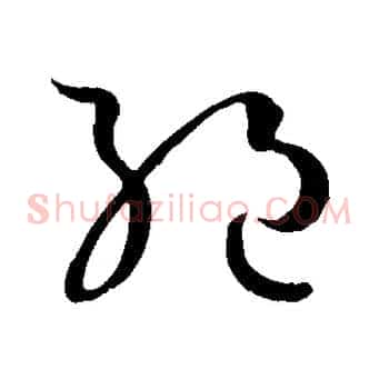 絕
