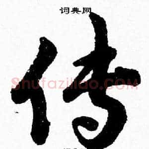 传