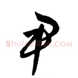 尹