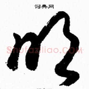 吹