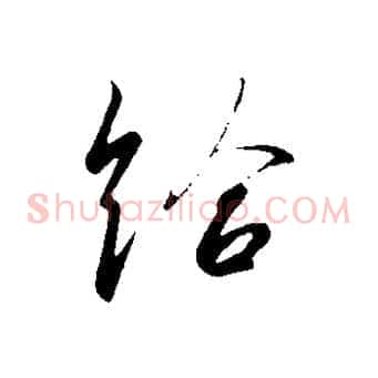 給