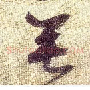 垂