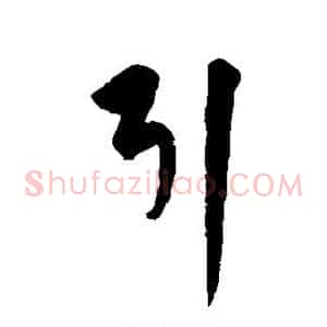 引