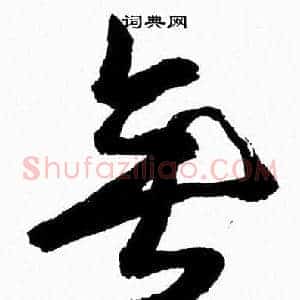 垂