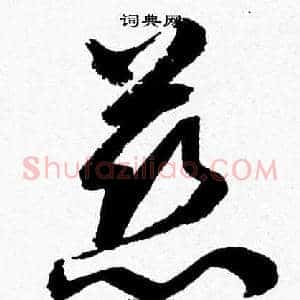 慈