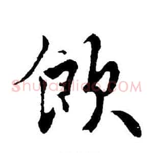 饮