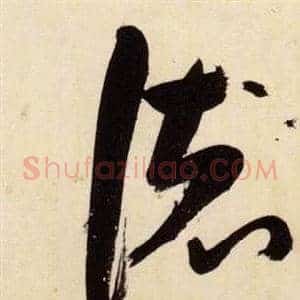 德