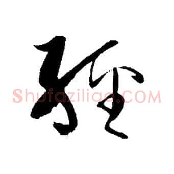 經