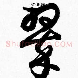 翠