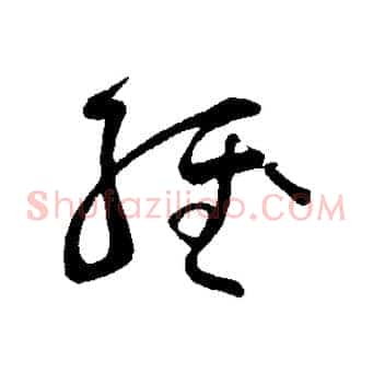 經