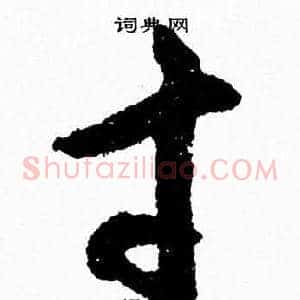 寸