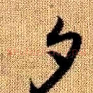 夕