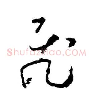 飞