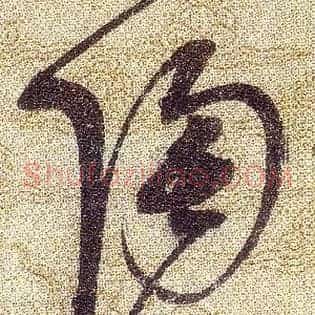 陶