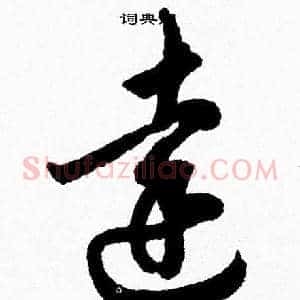 達