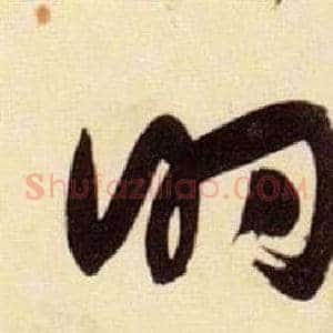 的