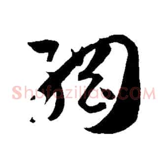 綱
