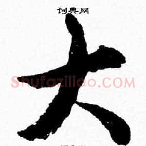 大