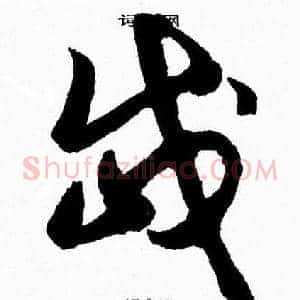岱