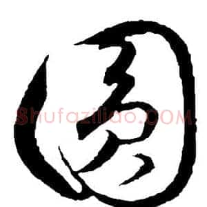 圆