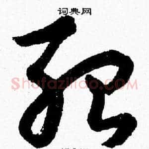 殆