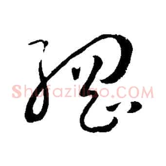 綱