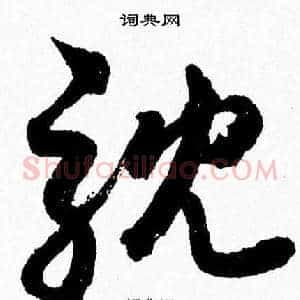 耽