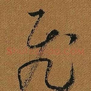 飛
