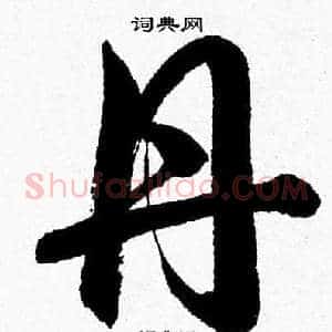 丹