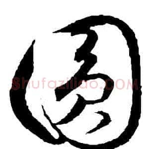 圓