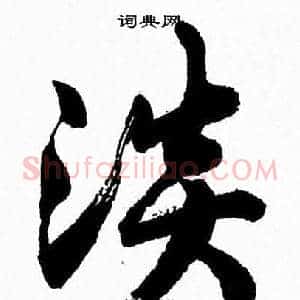 淡