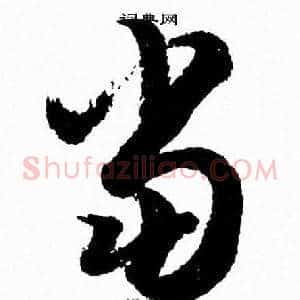 當