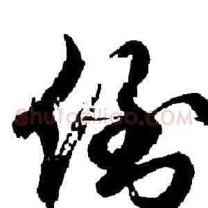 倒