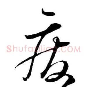 废