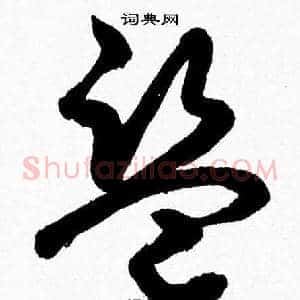 盗